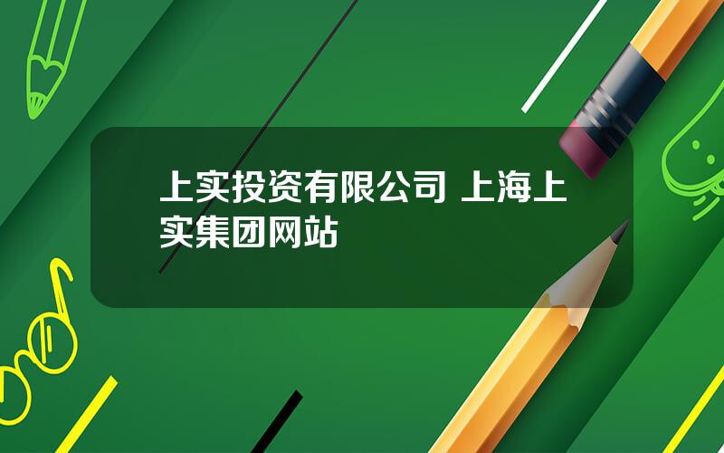 上实投资有限公司 上海上实集团网站
